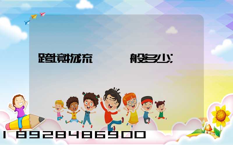 跨境物流運費一般多少