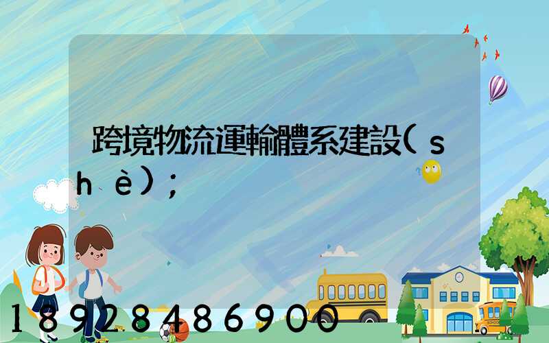 跨境物流運輸體系建設(shè)