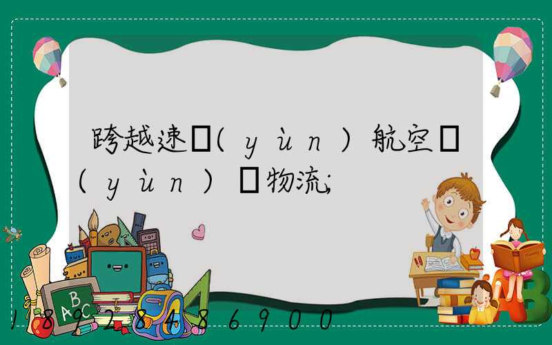 跨越速運(yùn)航空運(yùn)輸物流