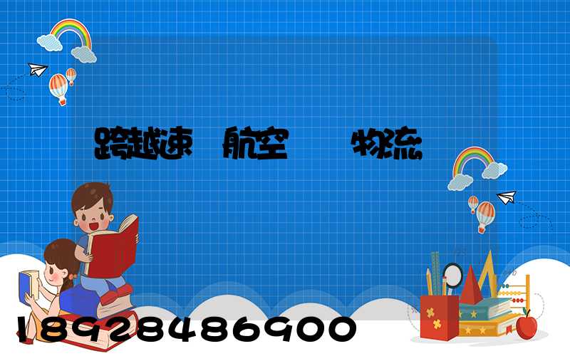 跨越速運航空運輸物流