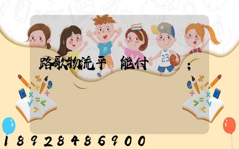 路歌物流平臺能付運費嗎