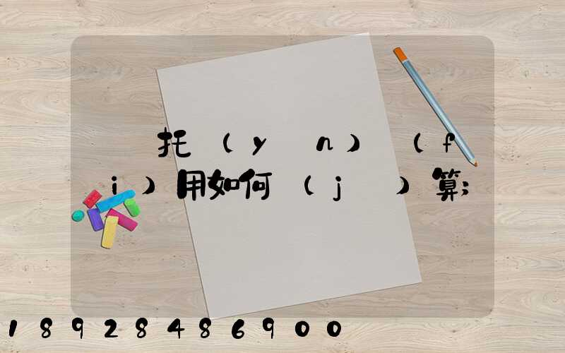 轎車托運(yùn)費(fèi)用如何計(jì)算