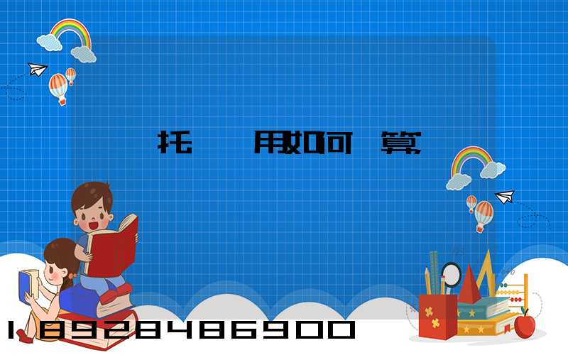 轎車托運費用如何計算