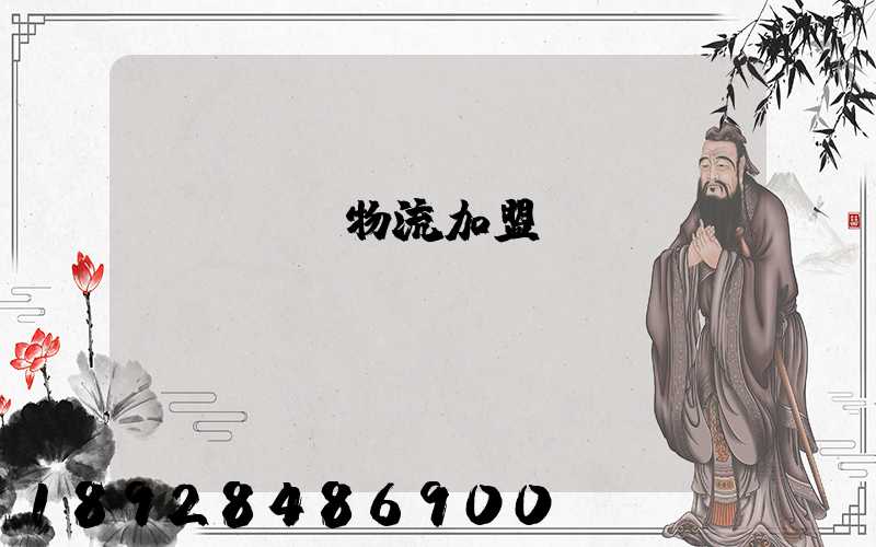 轎車運輸物流加盟