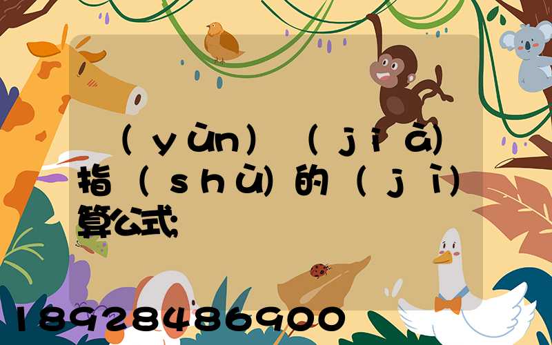 運(yùn)價(jià)指數(shù)的計(jì)算公式