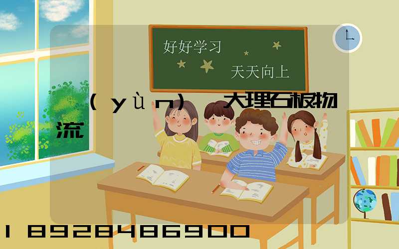 運(yùn)輸大理石板物流