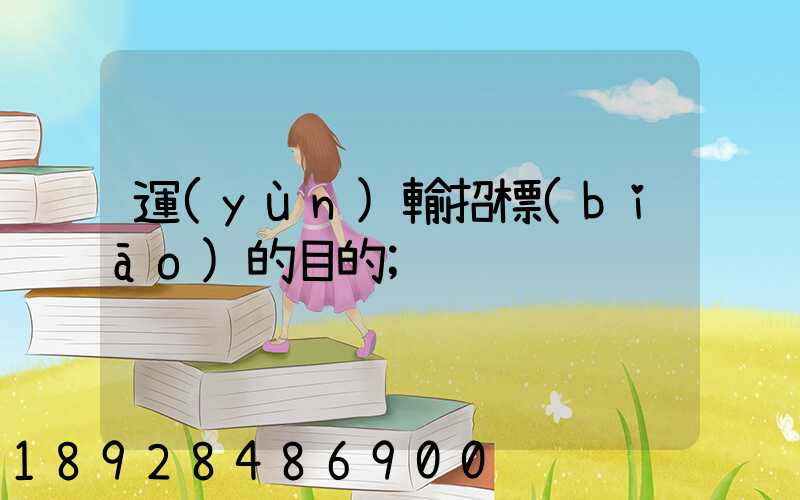 運(yùn)輸招標(biāo)的目的