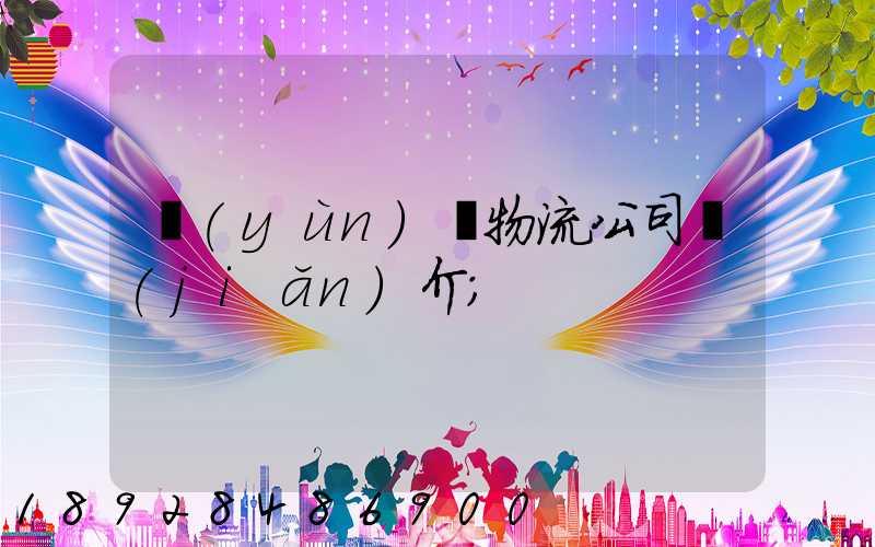 運(yùn)輸物流公司簡(jiǎn)介
