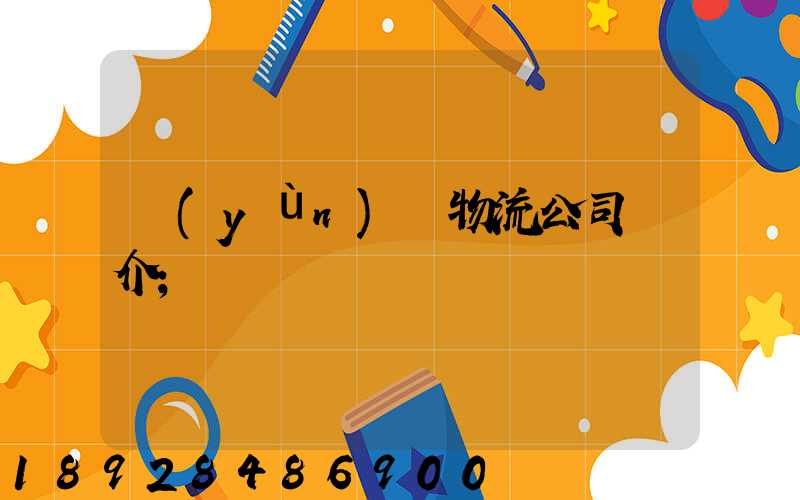 運(yùn)輸物流公司簡介