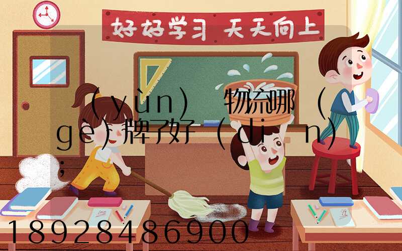 運(yùn)輸物流哪個(gè)牌子好點(diǎn)