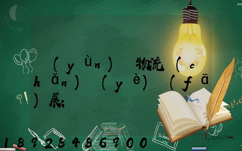 運(yùn)輸物流產(chǎn)業(yè)發(fā)展