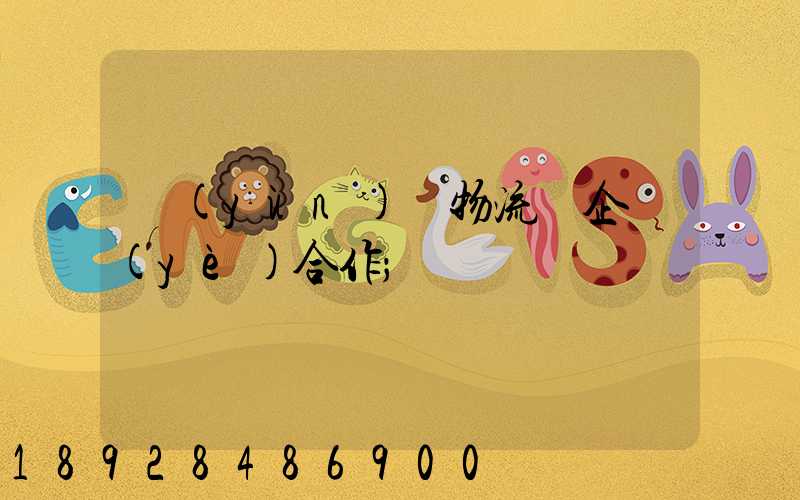運(yùn)輸物流與企業(yè)合作