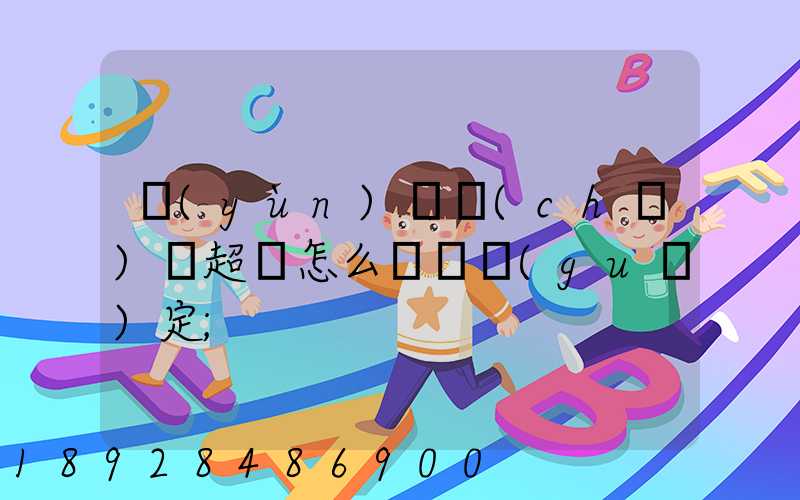 運(yùn)輸車(chē)輛超載怎么處罰規(guī)定