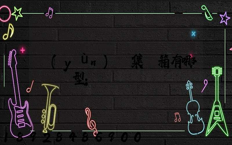 運(yùn)輸集裝箱有哪幾種類型