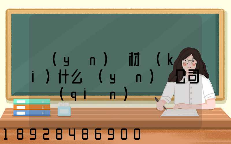 運(yùn)鋼材開(kāi)什么運(yùn)輸公司賺錢(qián)