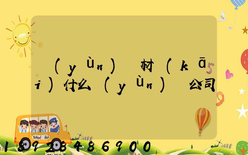 運(yùn)鋼材開(kāi)什么運(yùn)輸公司賺錢