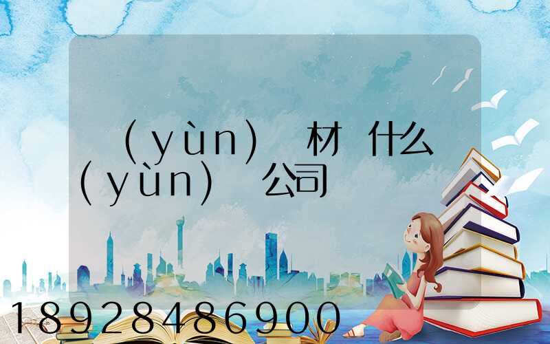 運(yùn)鋼材開什么運(yùn)輸公司賺錢