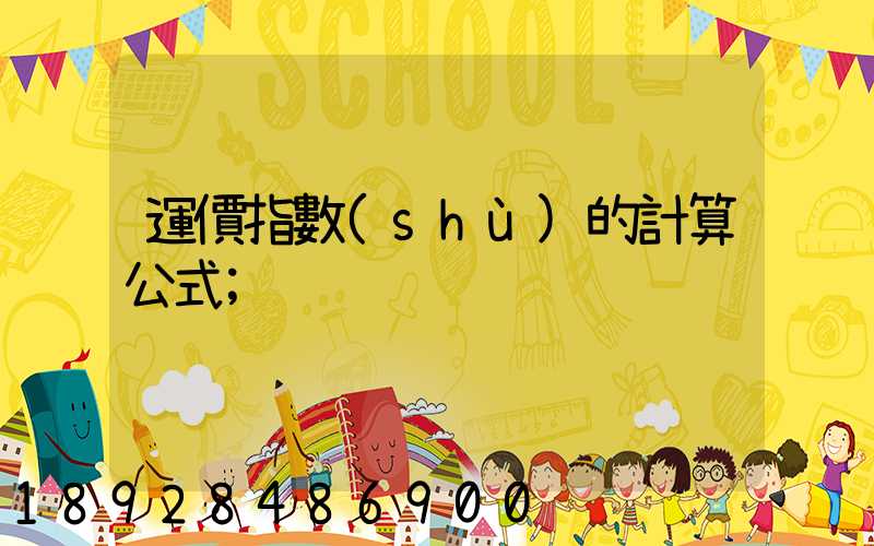 運價指數(shù)的計算公式