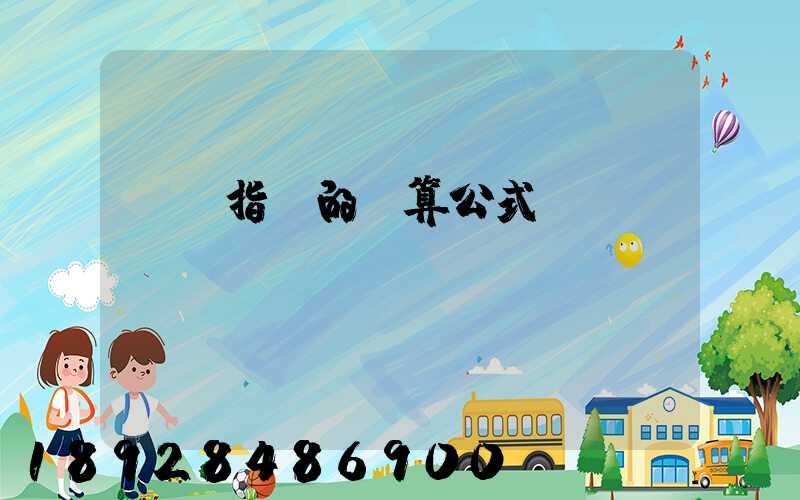 運價指數的計算公式