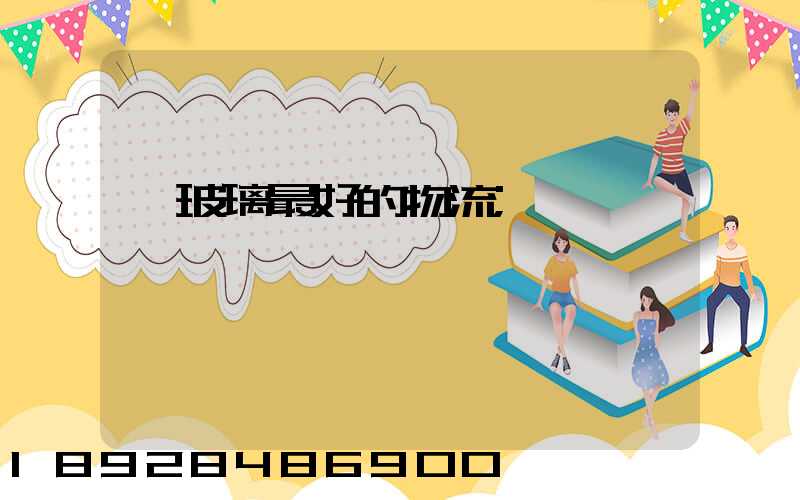 運玻璃最好的物流