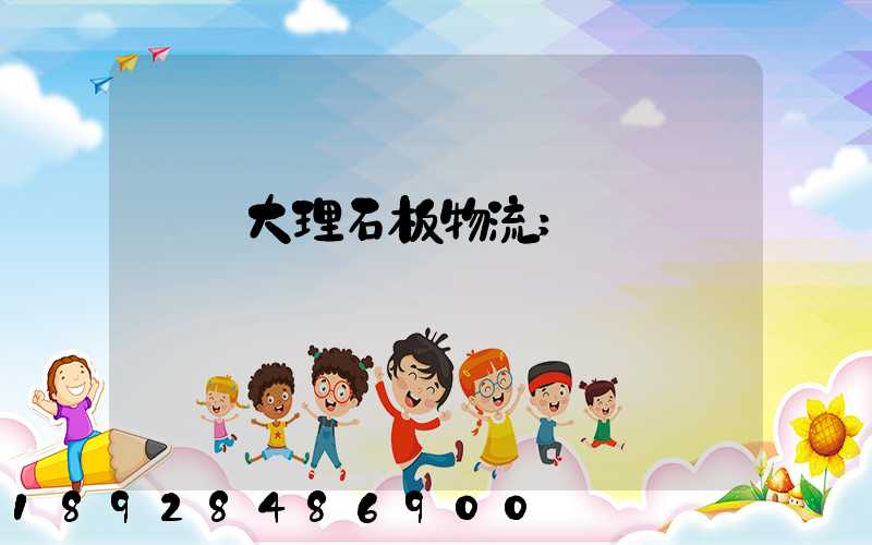 運輸大理石板物流