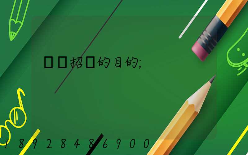 運輸招標的目的