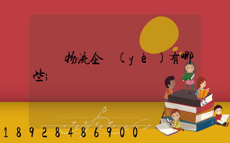 運輸物流企業(yè)有哪些