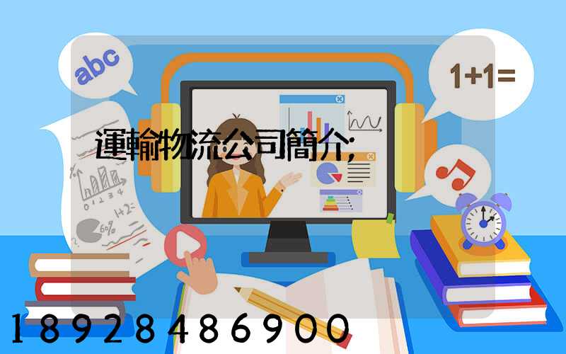運輸物流公司簡介