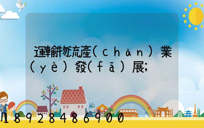 運輸物流產(chǎn)業(yè)發(fā)展