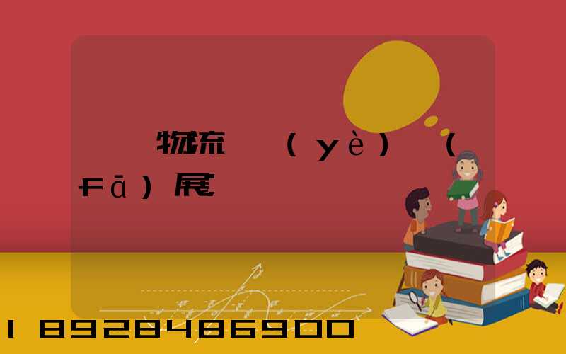 運輸物流產業(yè)發(fā)展