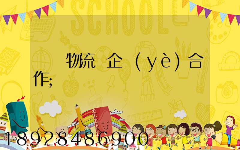 運輸物流與企業(yè)合作
