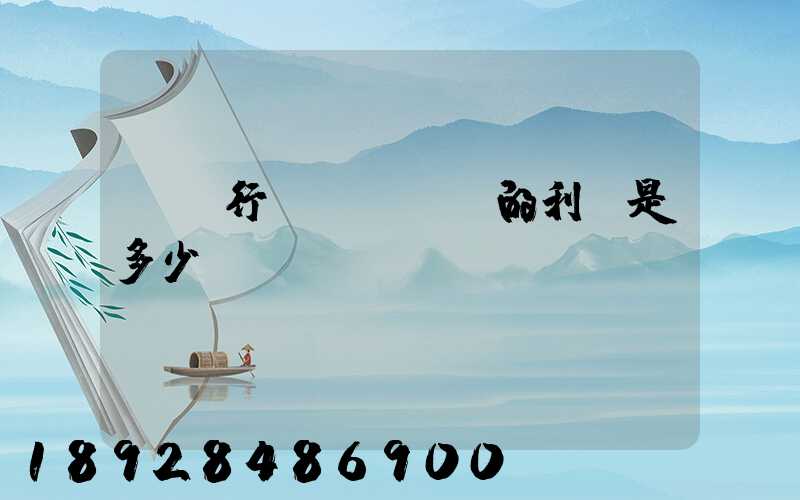 運輸行業(yè)的利潤是多少