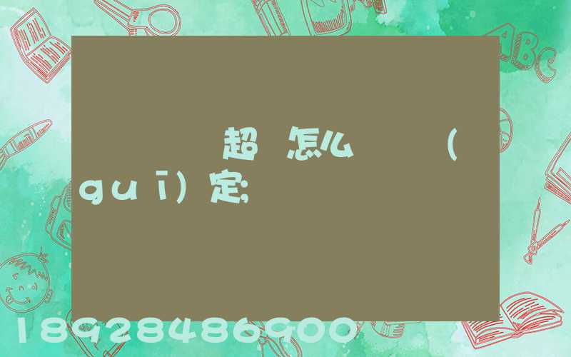 運輸車輛超載怎么處罰規(guī)定