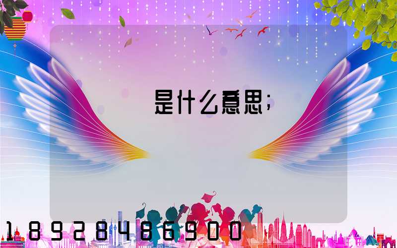 運輸運費是什么意思