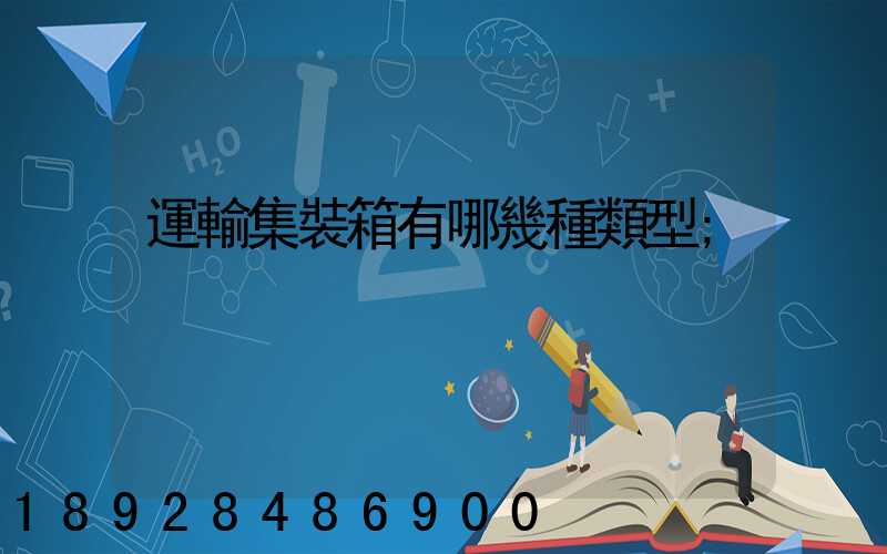 運輸集裝箱有哪幾種類型