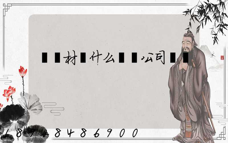運鋼材開什么運輸公司賺錢