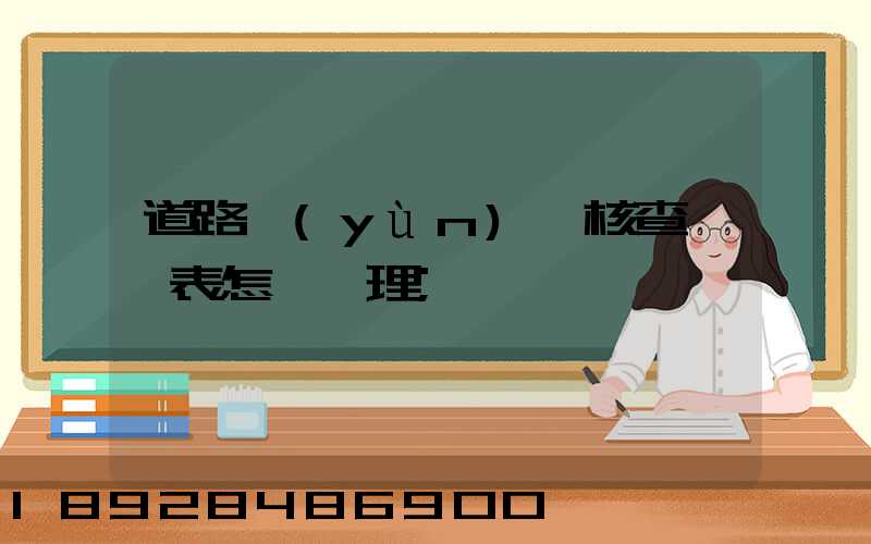 道路運(yùn)輸核查記錄表怎樣辦理