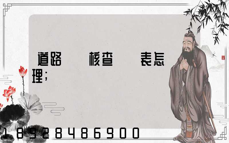 道路運輸核查記錄表怎樣辦理