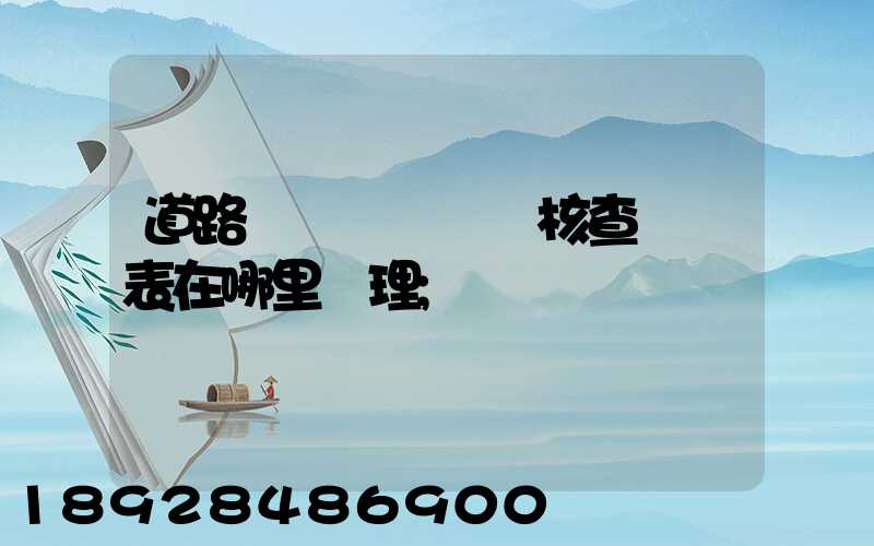 道路運輸達標車輛核查記錄表在哪里辦理