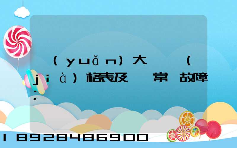 遠(yuǎn)大閥門價(jià)格表及閥門常見故障