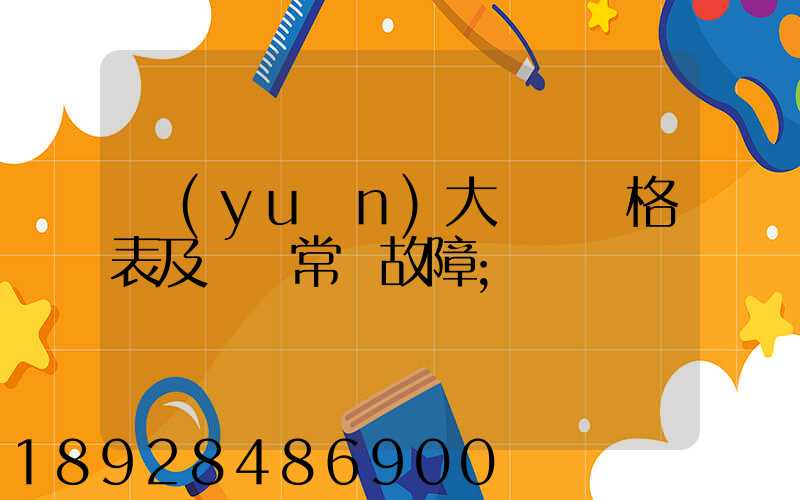 遠(yuǎn)大閥門價格表及閥門常見故障
