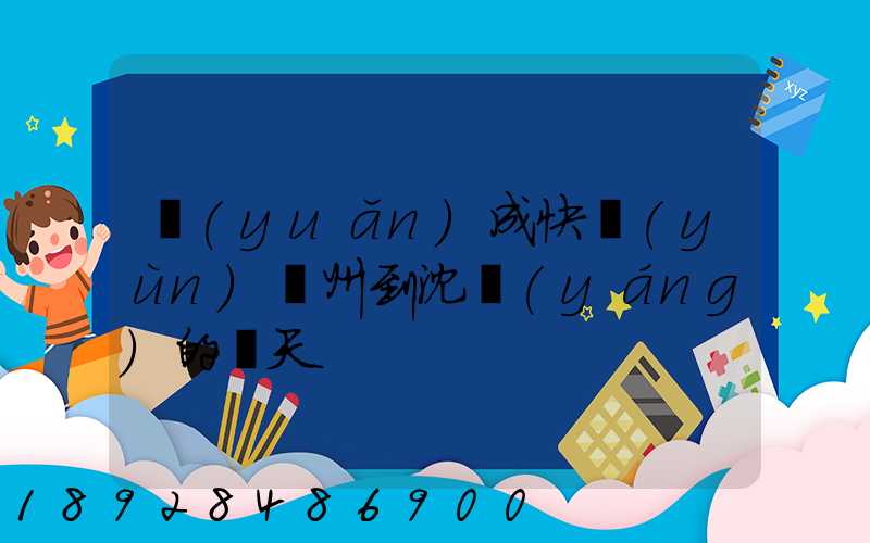 遠(yuǎn)成快運(yùn)蘇州到沈陽(yáng)的幾天