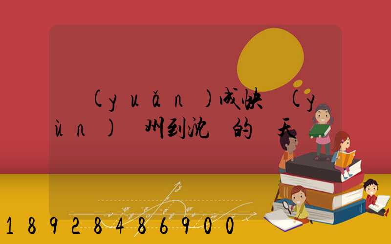 遠(yuǎn)成快運(yùn)蘇州到沈陽的幾天