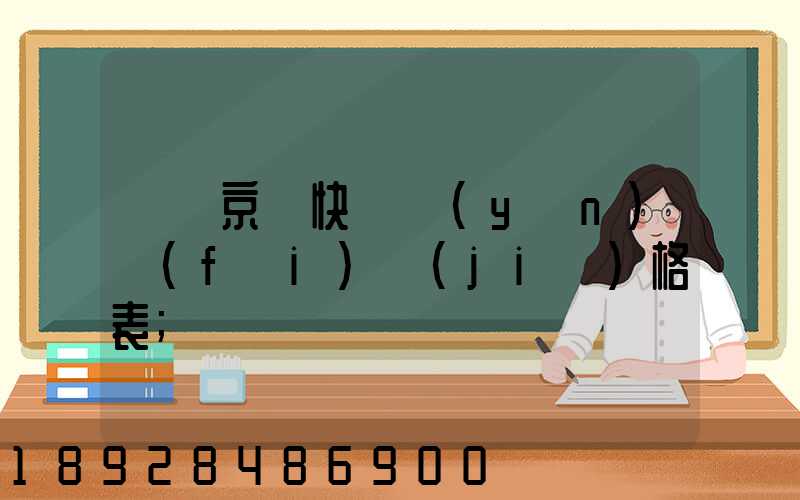 遼寧京東快遞運(yùn)費(fèi)價(jià)格表