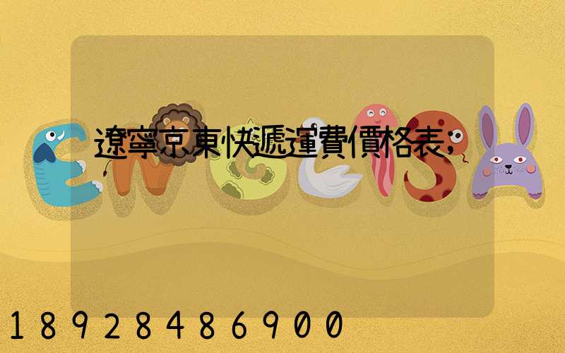 遼寧京東快遞運費價格表