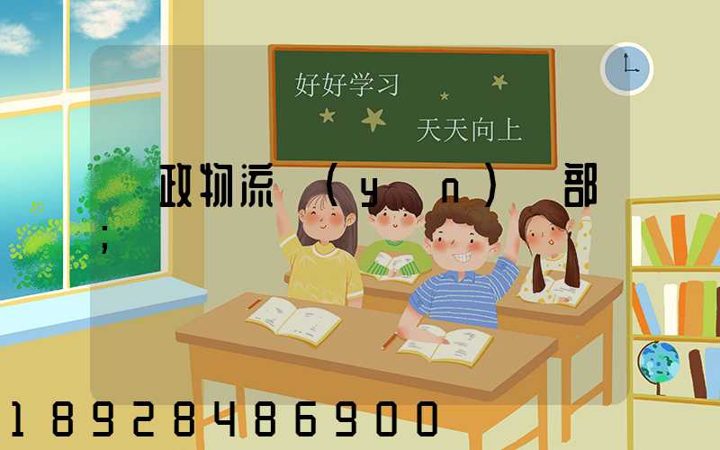 郵政物流運(yùn)輸部