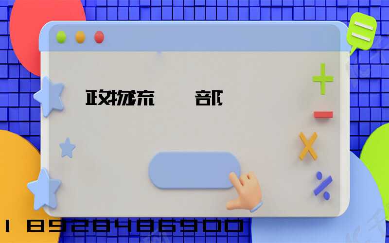 郵政物流運輸部