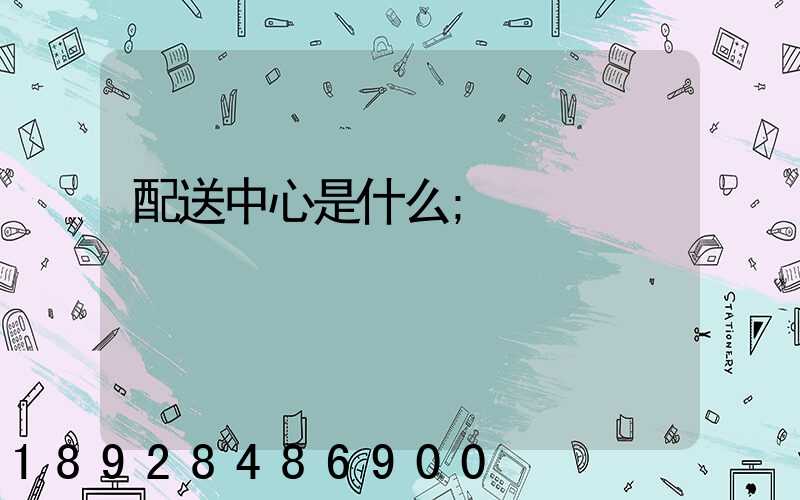 配送中心是什么