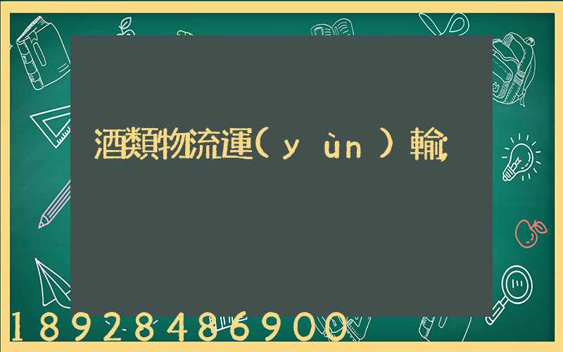 酒類物流運(yùn)輸