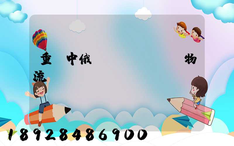 重慶中俄運(yùn)輸物流庫(kù)